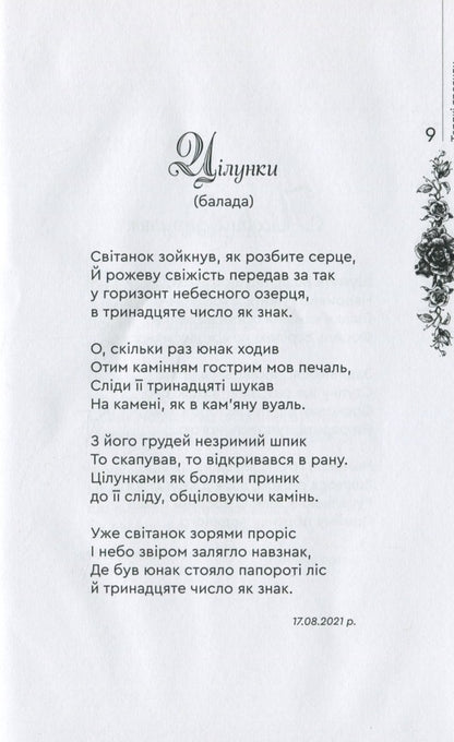 Tart roses / Терпкі троянди Г. Тыша 978-966-279-223-2-4