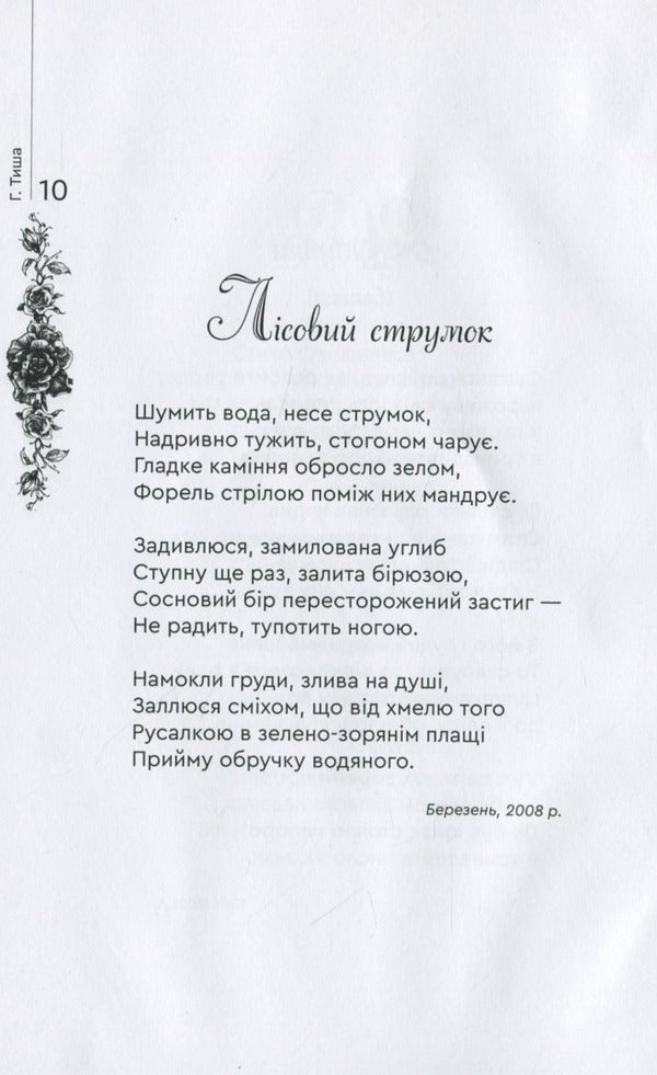 Tart roses / Терпкі троянди Г. Тыша 978-966-279-223-2-5