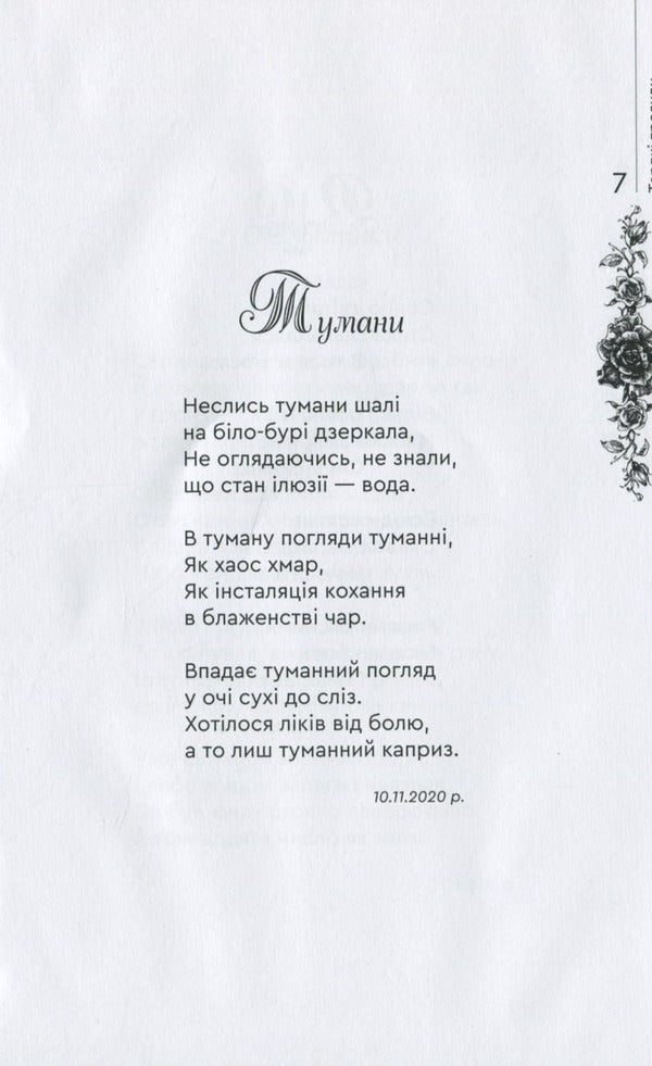 Tart roses / Терпкі троянди Г. Тыша 978-966-279-223-2-6