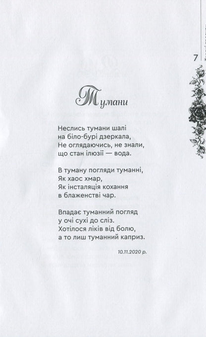 Tart roses / Терпкі троянди Г. Тыша 978-966-279-223-2-6