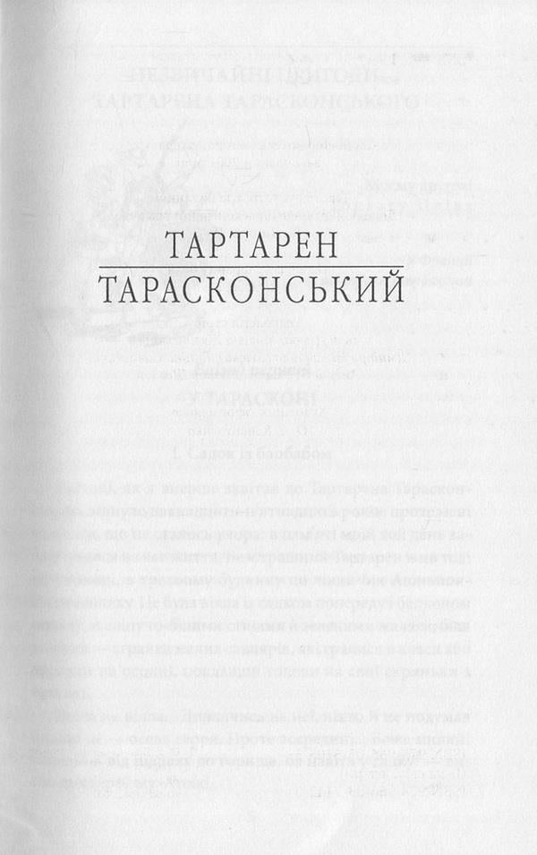 Tartaren of Tarasconsky / Тартарен Тарасконський Альфонс Доде 978-966-03-7681-6, 978-966-03-5103-5-3