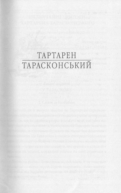 Tartaren of Tarasconsky / Тартарен Тарасконський Альфонс Доде 978-966-03-7681-6, 978-966-03-5103-5-3