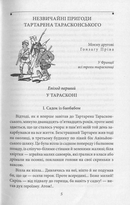Tartaren of Tarasconsky / Тартарен Тарасконський Альфонс Доде 978-966-03-7681-6, 978-966-03-5103-5-4