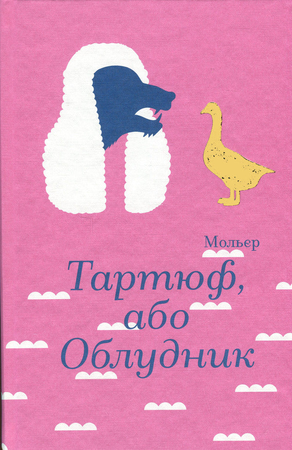 Tartuffe, or a misconception / Тартюф, або Облудник Мольер, Мольер, Мольер 978-617-8439-50-7-1
