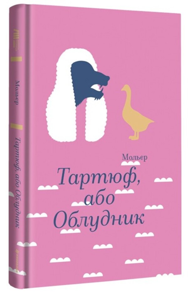 Tartuffe, or a misconception / Тартюф, або Облудник Мольер, Мольер, Мольер 978-617-8439-50-7-3
