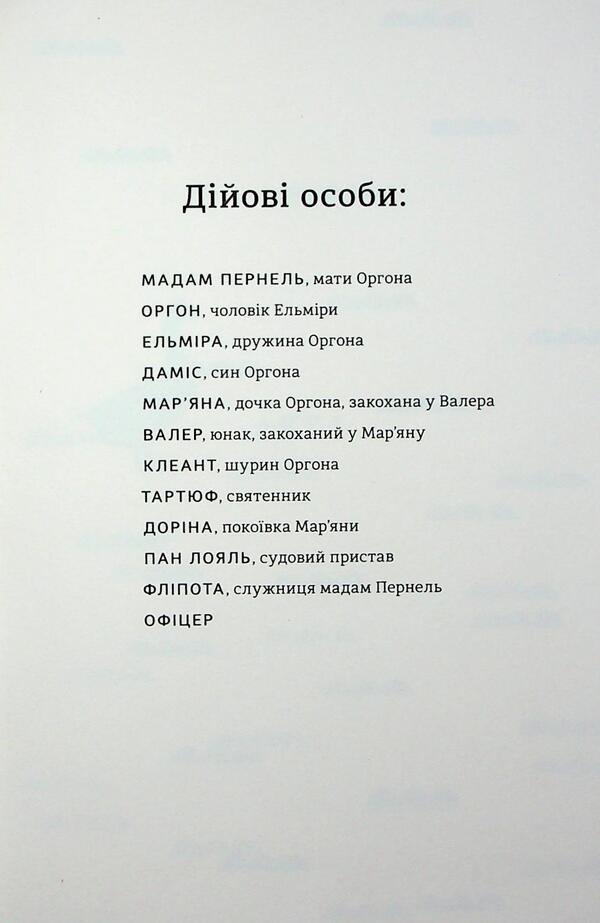 Tartuffe, or a misconception / Тартюф, або Облудник Мольер, Мольер, Мольер 978-617-8439-50-7-4