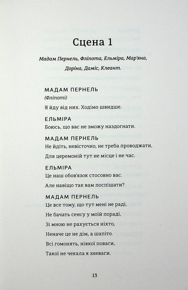 Tartuffe, or a misconception / Тартюф, або Облудник Мольер, Мольер, Мольер 978-617-8439-50-7-5