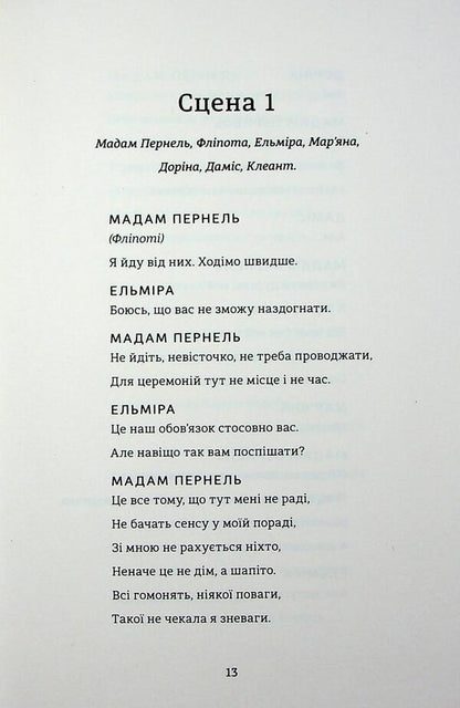 Tartuffe, or a misconception / Тартюф, або Облудник Мольер, Мольер, Мольер 978-617-8439-50-7-5
