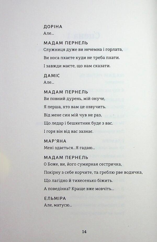 Tartuffe, or a misconception / Тартюф, або Облудник Мольер, Мольер, Мольер 978-617-8439-50-7-6
