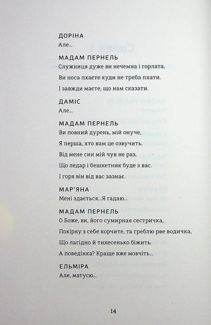 Tartuffe, or a misconception / Тартюф, або Облудник Мольер, Мольер, Мольер 978-617-8439-50-7-6