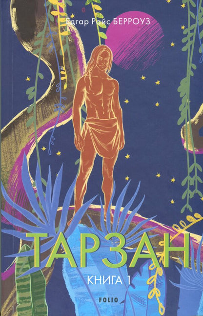 Tarzan. Book 1. Tarzan Of The Monkey Tribe / Тарзан. Книга 1. Тарзан із племені мавп Edgar Rice Burroughs / Едгар Райс Берроуз 9786178508197-1