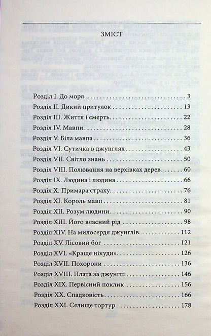 Tarzan. Book 1. Tarzan Of The Monkey Tribe / Тарзан. Книга 1. Тарзан із племені мавп Edgar Rice Burroughs / Едгар Райс Берроуз 9786178508197-3