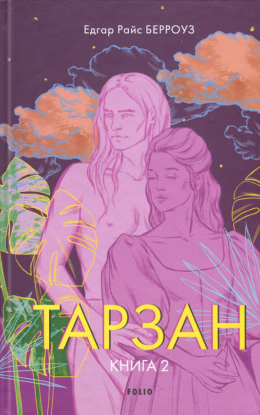 Tarzan. Book 2. Return Of Tarzan / Тарзан. Книга 2. Повернення Тарзана Edgar Rice Burroughs / Едгар Райс Берроуз 9786178550066-1