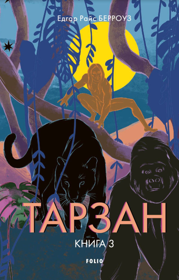 Tarzan. Book 3. Beasts Of Tarzan / Тарзан. Книга 3. Звірі Тарзана Edgar Rice Burroughs / Едгар Райс Берроуз 9786178550073-1