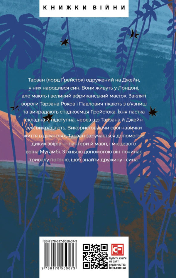 Tarzan. Book 3. Beasts Of Tarzan / Тарзан. Книга 3. Звірі Тарзана Edgar Rice Burroughs / Едгар Райс Берроуз 9786178550073-2
