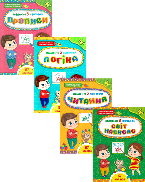 Task-5-minutes 4+ (a set of 4 books) / Завдання-5-хвилинки 4+ (комплект із 4 книг) Светлана Силич 978-617-544-104-6, 978-617-544-113-8, 978-617-544-142-8, 978-617-544-134-3-1