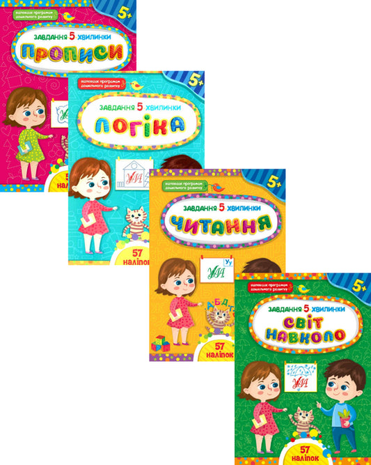 Task-5-minutes 5+ (a set of 5 books) / Завдання-5-хвилинки 5+ (комплект із 5 книг) Светлана Силич 978-617-544-105-3, 978-617-544-114-5, 978-617-544-143-5, 978-617-544-143-5-1
