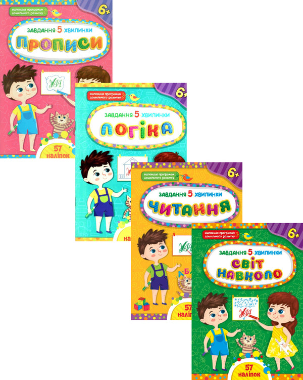 Task-5-minutes 6+ (a set of 4 books) / Завдання-5-хвилинки 6+ (комплект із 4 книг) Светлана Силич 978-617-544-106-0, 978-617-544-115-2, 978-617-544-144-2, 978-617-544-135-0-1