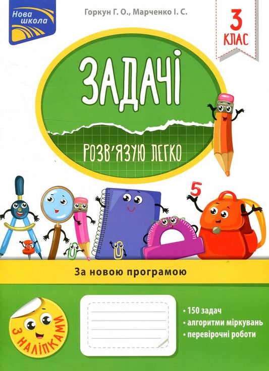 TasksI solve it easily.3rd grade / Задачі. Розв’язую легко. 3 клас Ирина Марченко, Галина Горкун 978-617-7660-02-5-1