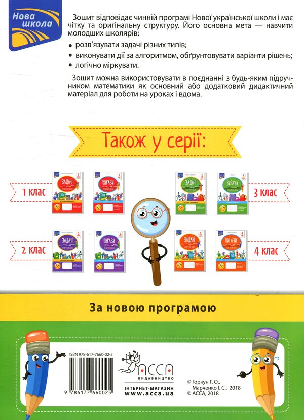 TasksI solve it easily.3rd grade / Задачі. Розв’язую легко. 3 клас Ирина Марченко, Галина Горкун 978-617-7660-02-5-2