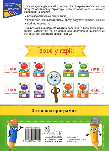 TasksI solve it easily.3rd grade / Задачі. Розв’язую легко. 3 клас Ирина Марченко, Галина Горкун 978-617-7660-02-5-2