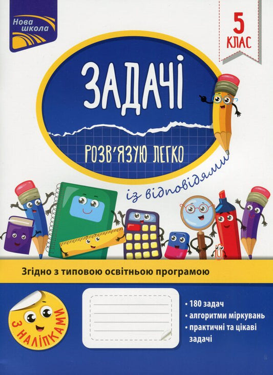 TasksI solve it easily.5th grade / Задачі. Розв’язую легко. 5 клас Надежда Рындина 978-617-7661-16-9-1