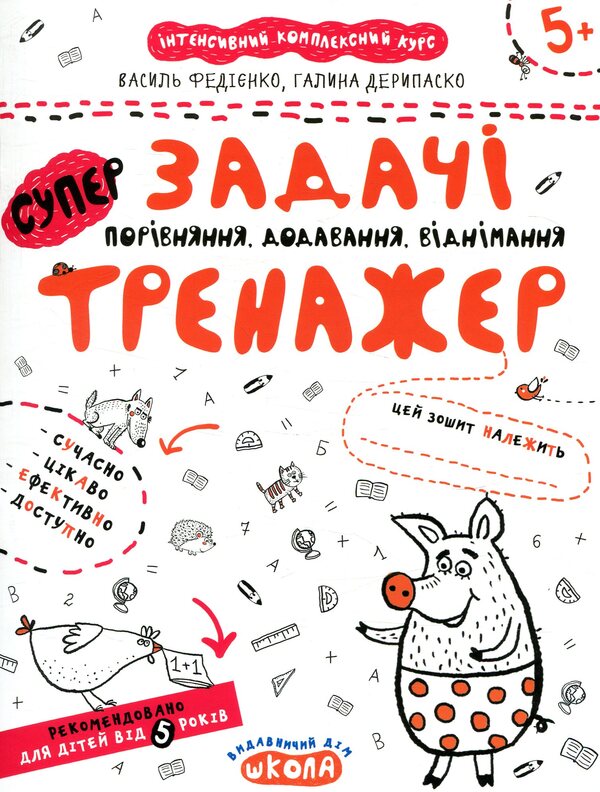 Tasks Comparison, addition, subtraction. Trainer for preschoolers 5+ / Задачі. Порівняння, додавання, віднімання. Тренажер для дошкільнят 5+ Василий Федиенко, Галина Дерипаско 978-966-429-535-9-1