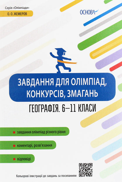 Tasks For Olympiads, Contests, Competitions. Geography. 6-11 Grades / Завдання для олімпіад, конкурсів, змагань. Географія. 6-11 класи A. Zhemerov / А. Жемерів 9786170038630-1