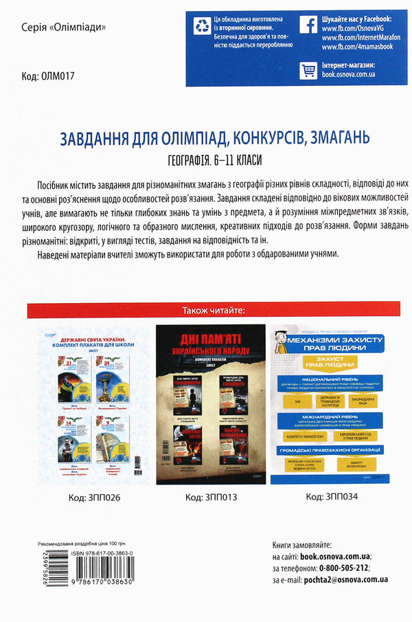 Tasks For Olympiads, Contests, Competitions. Geography. 6-11 Grades / Завдання для олімпіад, конкурсів, змагань. Географія. 6-11 класи A. Zhemerov / А. Жемерів 9786170038630-2