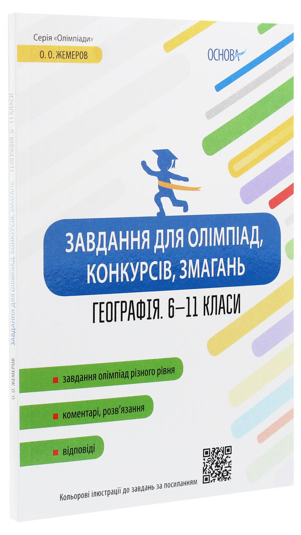 Tasks For Olympiads, Contests, Competitions. Geography. 6-11 Grades / Завдання для олімпіад, конкурсів, змагань. Географія. 6-11 класи A. Zhemerov / А. Жемерів 9786170038630-3
