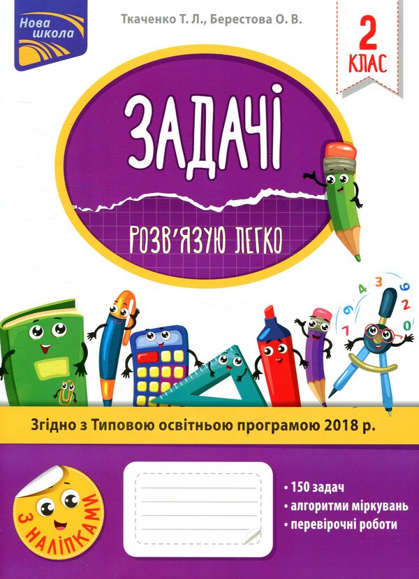 Tasks I Solve It Easily. 2Nd Class / Задачі. Розв’язую легко. 2 клас Elena Berestova, Tatiana Tkachenko / Олена Берестова, Тетяна Ткаченко 9786177660018-1