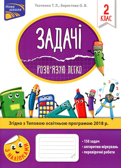 Tasks I Solve It Easily. 2Nd Class / Задачі. Розв’язую легко. 2 клас Elena Berestova, Tatiana Tkachenko / Олена Берестова, Тетяна Ткаченко 9786177660018-1