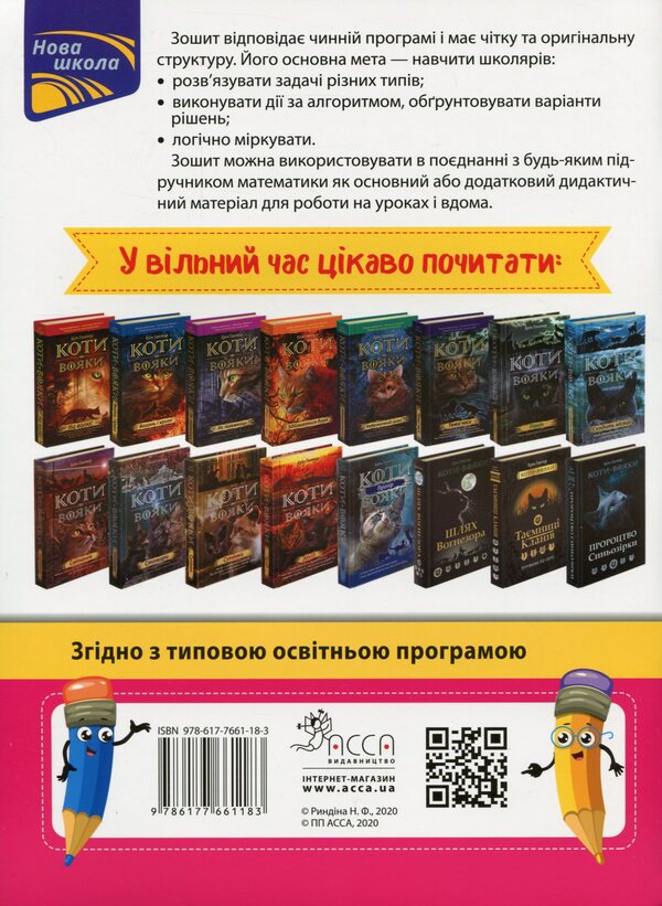 Tasks I Solve It Easily. 6Th Grade - Задач. Розвязую легко. 6 клас Nadezhda Ryndina - Надя Риндна 9786177661183-2