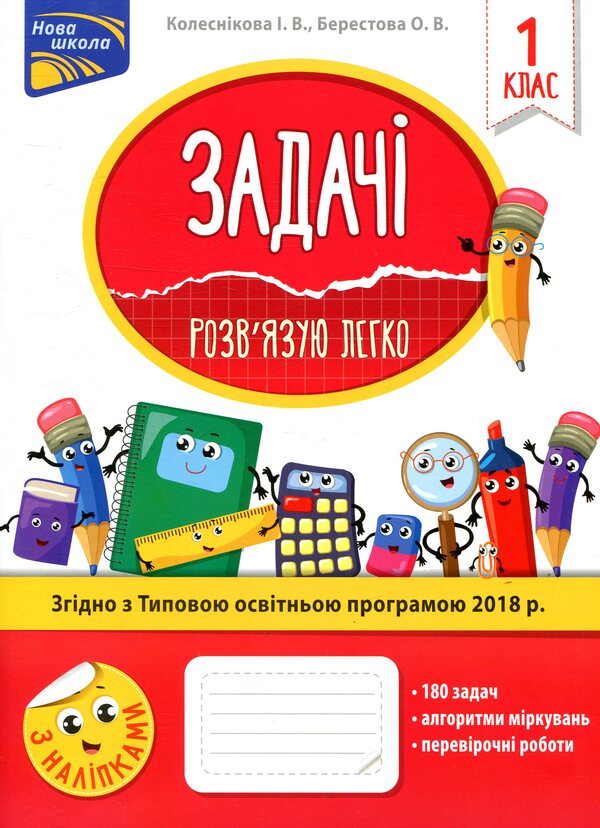 Tasks I solve it easily. 1st class / Задачі. Розв’язую легко. 1 клас Елена Берестова, Ирина Колесникова 978-617-7660-00-1-1