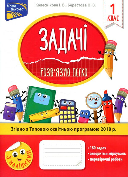 Tasks I solve it easily. 1st class / Задачі. Розв’язую легко. 1 клас Елена Берестова, Ирина Колесникова 978-617-7660-00-1-1