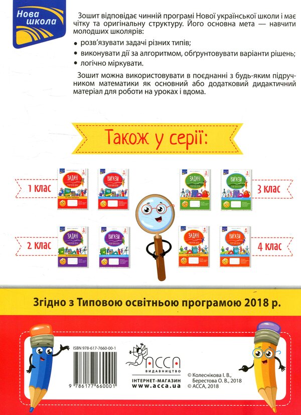 Tasks I solve it easily. 1st class / Задачі. Розв’язую легко. 1 клас Елена Берестова, Ирина Колесникова 978-617-7660-00-1-2