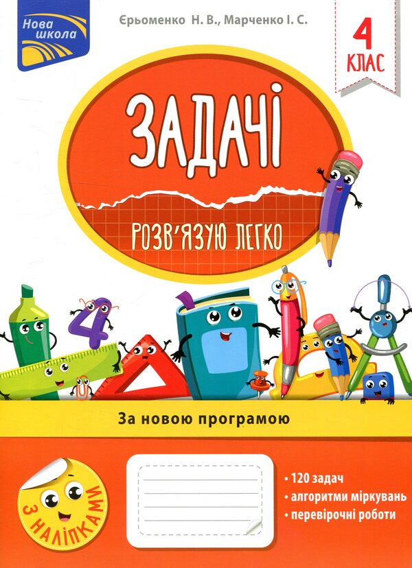 Tasks I solve it easily. 4th grade / Задачі. Розв’язую легко. 4 клас Ирина Марченко, Наталья Еременко 978-617-7660-03-2-1