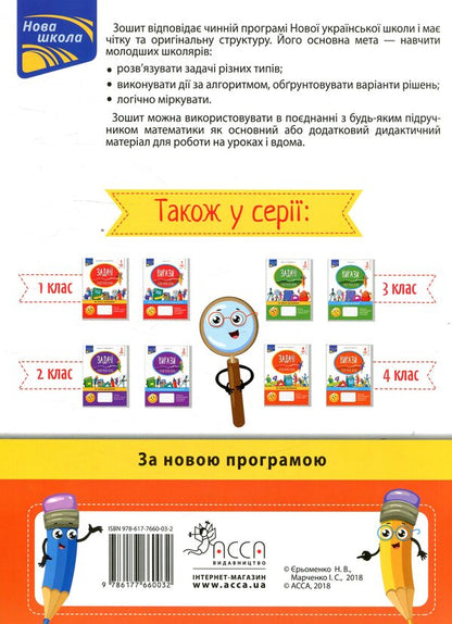 Tasks I solve it easily. 4th grade / Задачі. Розв’язую легко. 4 клас Ирина Марченко, Наталья Еременко 978-617-7660-03-2-2