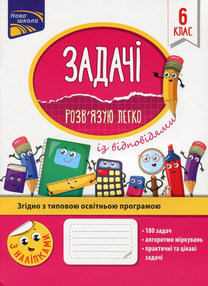 Tasks I solve it easily. 6th grade / Задачі. Розв’язую легко. 6 клас Надежда Рындина 978-617-7661-18-3-1