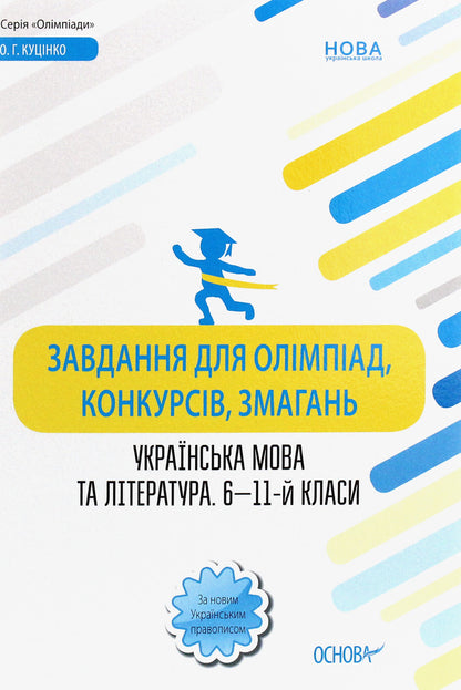 Tasks for Olympiads, contests, competitions. Ukrainian language and literature. 6th-11th grades / Завдання для олімпіад, конкурсів, змагань. Українська мова та література. 6—11-й класи  978-617-00-3856-2-1