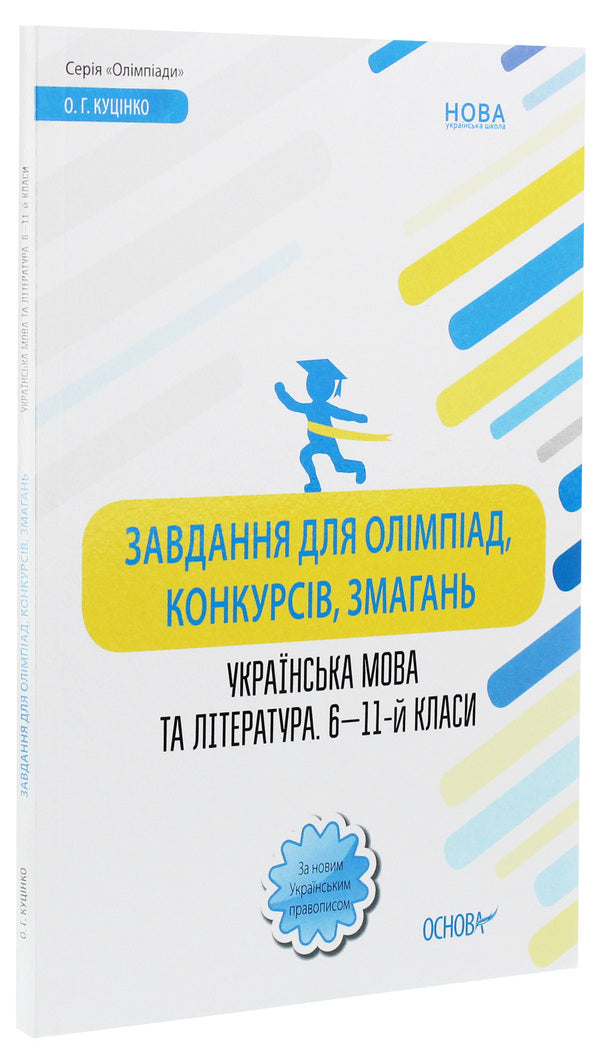 Tasks for Olympiads, contests, competitions. Ukrainian language and literature. 6th-11th grades / Завдання для олімпіад, конкурсів, змагань. Українська мова та література. 6—11-й класи  978-617-00-3856-2-3