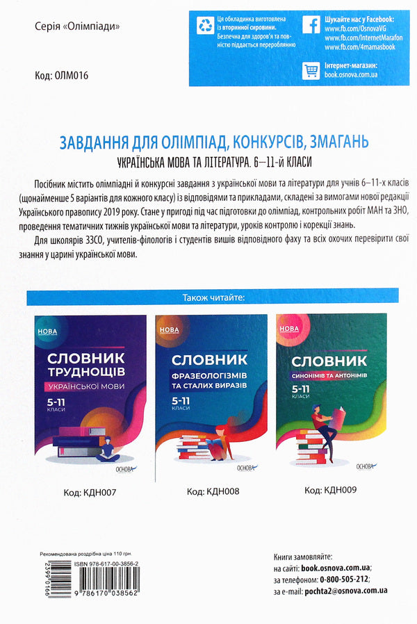 Tasks for Olympiads, contests, competitions. Ukrainian language and literature. 6th-11th grades / Завдання для олімпіад, конкурсів, змагань. Українська мова та література. 6—11-й класи  978-617-00-3856-2-2