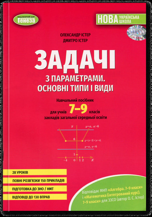 Tasks with parameters. The main types and types. A guide for students. Grade 7-9 / Задачі з параметрами. Основні типи і види. Посібник для учнів. 7-9 клас Александр Истер, Дмитрий Истер 9786178370732-1