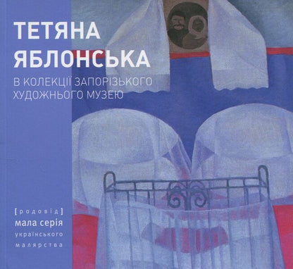 Tatiana Yablonska. In the collection of the Zaporozhye Art Museum / Тетяна Яблонська. В колекції Запорізького художнього музею  978-617-7482-02-3-1