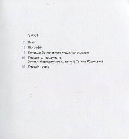 Tatiana Yablonska. In the collection of the Zaporozhye Art Museum / Тетяна Яблонська. В колекції Запорізького художнього музею  978-617-7482-02-3-3