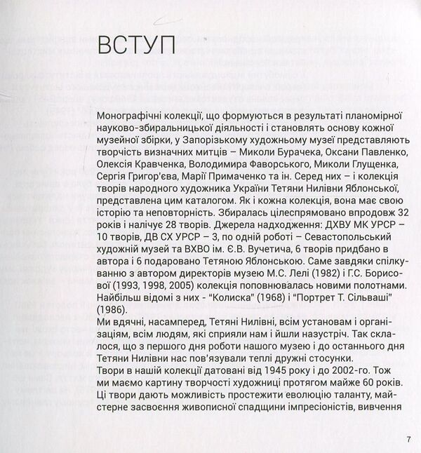 Tatiana Yablonska. In the collection of the Zaporozhye Art Museum / Тетяна Яблонська. В колекції Запорізького художнього музею  978-617-7482-02-3-5