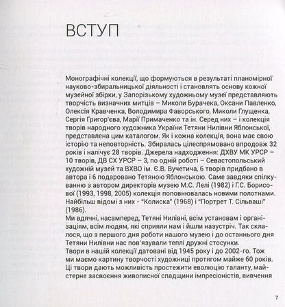 Tatiana Yablonska. In the collection of the Zaporozhye Art Museum / Тетяна Яблонська. В колекції Запорізького художнього музею  978-617-7482-02-3-5