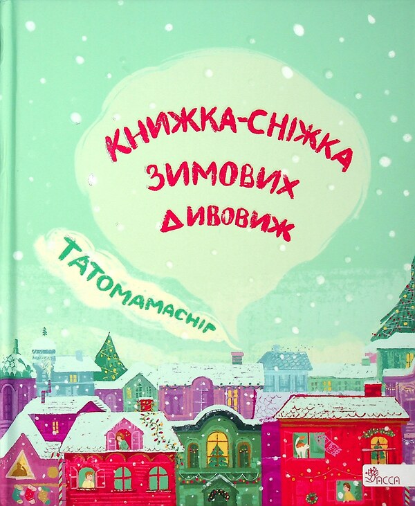 Tatomamasnig A snow book of winter wonders / Татомамасніг. Книжка-сніжка зимових дивовиж Сергей Гридин, Сергей Пантюк, Юлита Ран, Ольга Мигель, Юлия Илюха, Юлия Баткилина, Марко Терен, Дмитрий Журавель 978-617-7670-39-0-1
