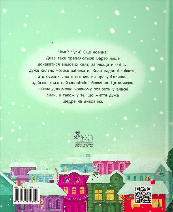 Tatomamasnig A snow book of winter wonders / Татомамасніг. Книжка-сніжка зимових дивовиж Сергей Гридин, Сергей Пантюк, Юлита Ран, Ольга Мигель, Юлия Илюха, Юлия Баткилина, Марко Терен, Дмитрий Журавель 978-617-7670-39-0-3