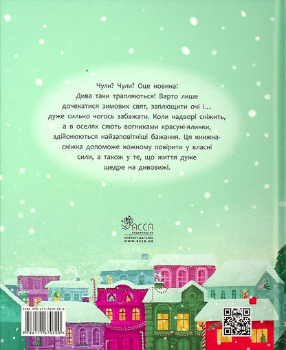 Tatomamasnig A snow book of winter wonders / Татомамасніг. Книжка-сніжка зимових дивовиж Сергей Гридин, Сергей Пантюк, Юлита Ран, Ольга Мигель, Юлия Илюха, Юлия Баткилина, Марко Терен, Дмитрий Журавель 978-617-7670-39-0-3